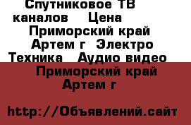 Спутниковое ТВ - 45 каналов! › Цена ­ 3 500 - Приморский край, Артем г. Электро-Техника » Аудио-видео   . Приморский край,Артем г.